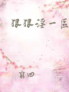 狠狠淫一区二区 狠狠淫一区二区
