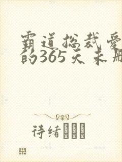 霸道总裁爱上我的365天未删减版