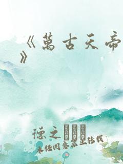 《万古天帝聂天》
