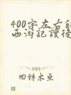 400字左右的西游记读后感