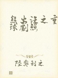 熊出没之重返地球剧照