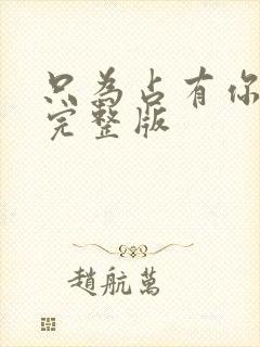只为占有你短剧完整版