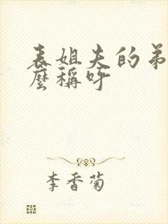 表姐夫的弟弟怎么称呼