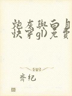 炮灰与白月光(快穿gl)免费阅读
