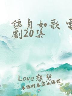 锦月如歌 电视剧20集