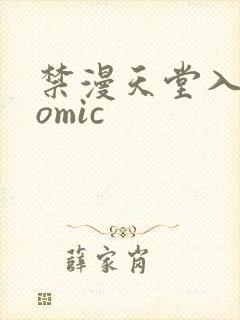 禁漫天堂入口comic