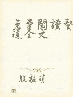 免费阅读赘婿当道全文