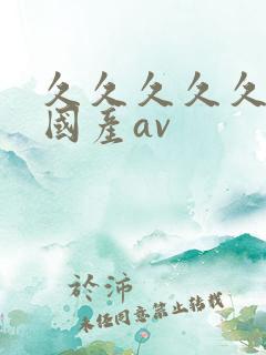 久久久久久久久国产av