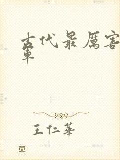 古代最厉害的将军