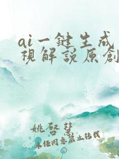 ai一键生成影视解说原创视频