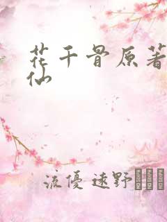 花千骨原著墨冰仙