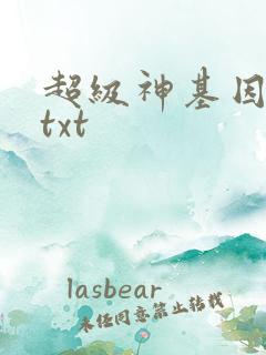 超级神基因小说txt
