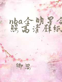 nba全明星合照高清壁纸