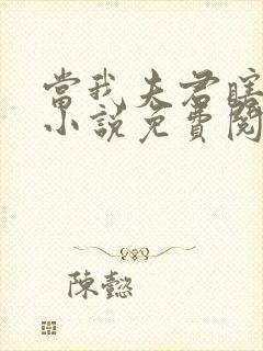 当我夫君瞎了眼小说免费阅读