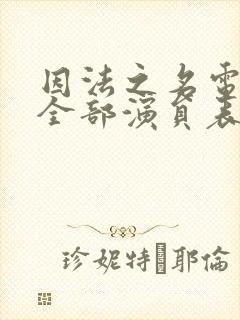 因法之名电视剧全部演员表