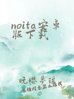 noita安卓版下载