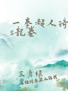 一拳超人琦玉vs龙卷