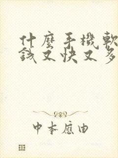 什么手机软件赚钱又快又多