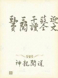 韩三千苏迎夏免费阅读全文章节无广告