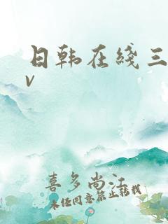 日韩在线三级av