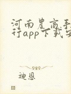 河南农商手机银行app下载安装