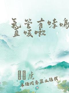 气管有哮鸣音一直咳嗽
