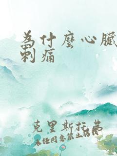 为什么心脏一阵刺痛