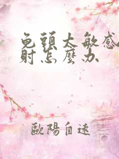 龟头太敏感,早射怎么办