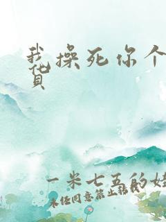 我操死你个小骚货