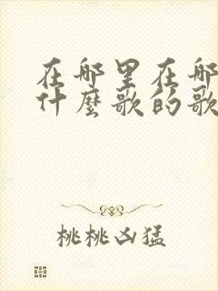 在哪里在哪里是什么歌的歌词