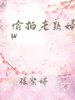 偷拍老熟妇bbw