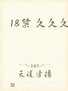 18禁 久久久
