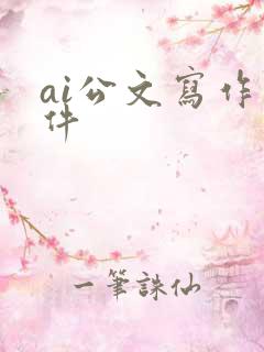 ai公文写作软件