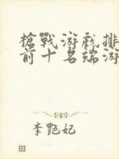 枪战游戏排行榜前十名端游