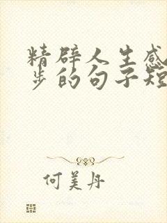 精辟人生感悟跑步的句子短句 精辟人生感悟跑步的句子短句