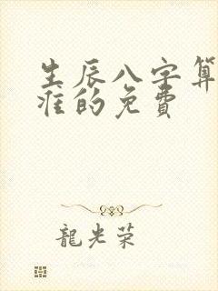 生辰八字算命最准的免费