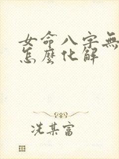 女命八字无官星怎么化解
