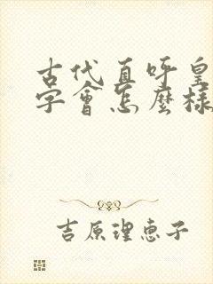 古代直呼皇上名字会怎么样
