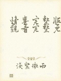 情事完整版在线观看完整免费高清