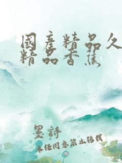 国产精品久久久精品香蕉