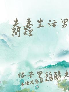 夫妻生活男人时间短