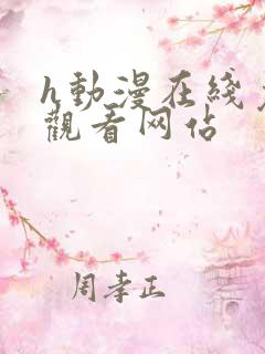 h动漫在线免费观看网站