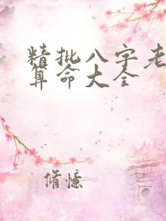 精批八字老黄历算命大全