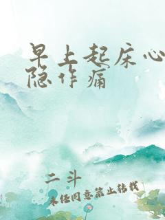 早上起床心脏隐隐作痛