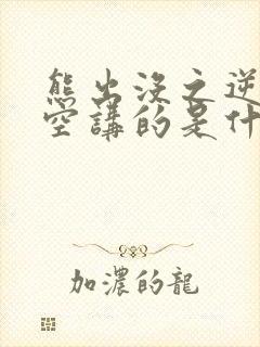 熊出没之逆转时空讲的是什么故事 熊出没之逆转时空讲的是什么故事