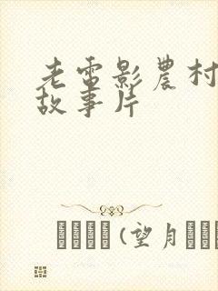 老电影农村爱情故事片