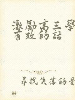 激励高三学生最有效的话 激励高三学生最有效的话