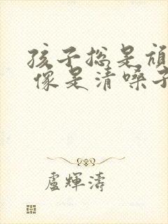 孩子总是吭吭吭 像是清嗓子
