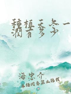 种植天冬一亩利润有多少