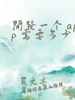 开发一个 app 需要多少费用?